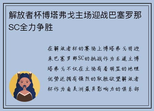 解放者杯博塔弗戈主场迎战巴塞罗那SC全力争胜 解放者杯博塔弗戈主场迎战巴塞罗那SC全力争胜
