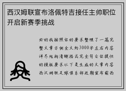 西汉姆联宣布洛佩特吉接任主帅职位开启新赛季挑战 西汉姆联宣布洛佩特吉接任主帅职位开启新赛季挑战