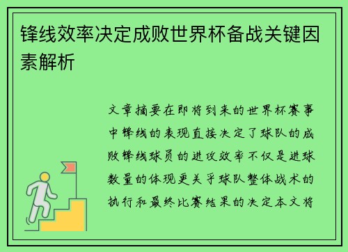 锋线效率决定成败世界杯备战关键因素解析 锋线效率决定成败世界杯备战关键因素解析