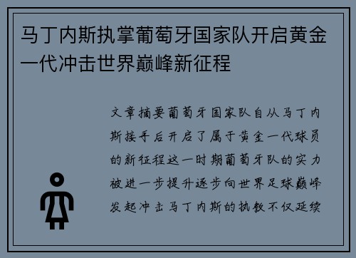 马丁内斯执掌葡萄牙国家队开启黄金一代冲击世界巅峰新征程 马丁内斯执掌葡萄牙国家队开启黄金一代冲击世界巅峰新征程