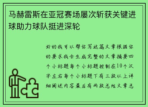 马赫雷斯在亚冠赛场屡次斩获关键进球助力球队挺进深轮 马赫雷斯在亚冠赛场屡次斩获关键进球助力球队挺进深轮