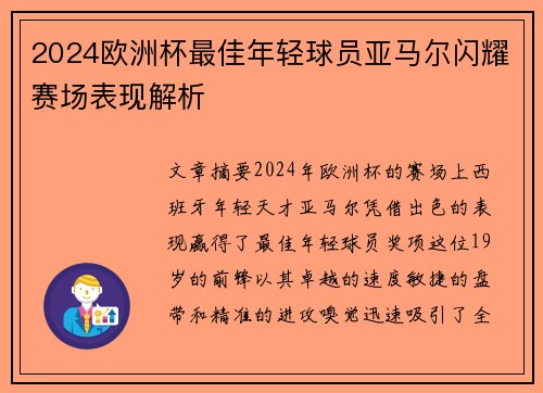 2024欧洲杯最佳年轻球员亚马尔闪耀赛场表现解析