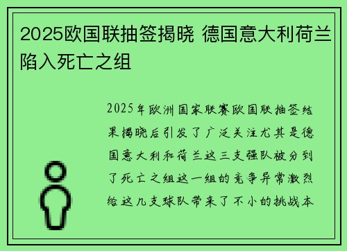 2025欧国联抽签揭晓 德国意大利荷兰陷入死亡之组 2025欧国联抽签揭晓 德国意大利荷兰陷入死亡之组