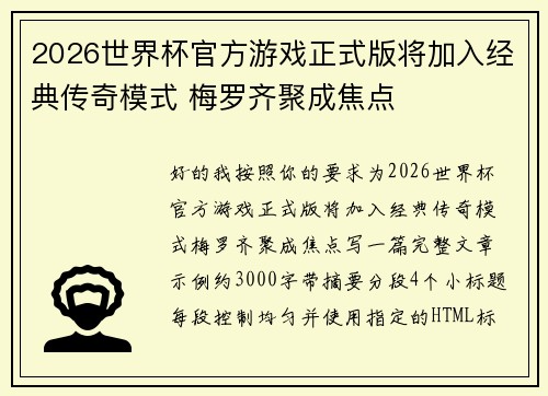 2026世界杯官方游戏正式版将加入经典传奇模式 梅罗齐聚成焦点 2026世界杯官方游戏正式版将加入经典传奇模式 梅罗齐聚成焦点