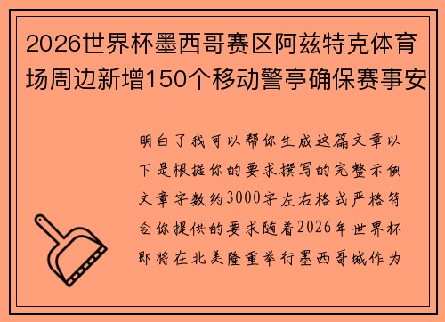 2026世界杯墨西哥赛区阿兹特克体育场周边新增150个移动警亭确保赛事安全 2026世界杯墨西哥赛区阿兹特克体育场周边新增150个移动警亭确保赛事安全