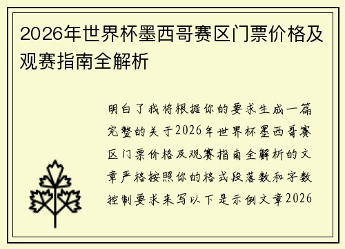 2026年世界杯墨西哥赛区门票价格及观赛指南全解析 2026年世界杯墨西哥赛区门票价格及观赛指南全解析