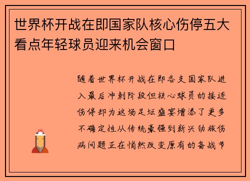世界杯开战在即国家队核心伤停五大看点年轻球员迎来机会窗口