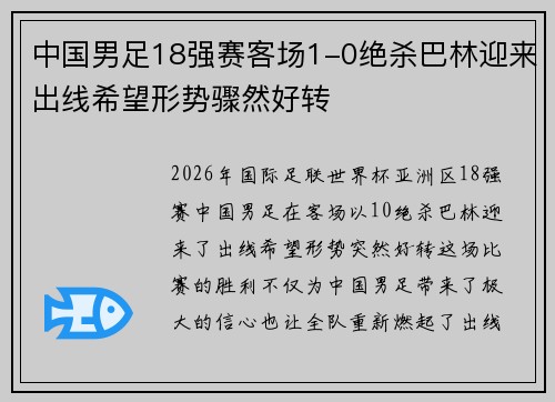 中国男足18强赛客场1-0绝杀巴林迎来出线希望形势骤然好转