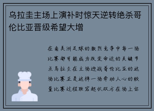 乌拉圭主场上演补时惊天逆转绝杀哥伦比亚晋级希望大增