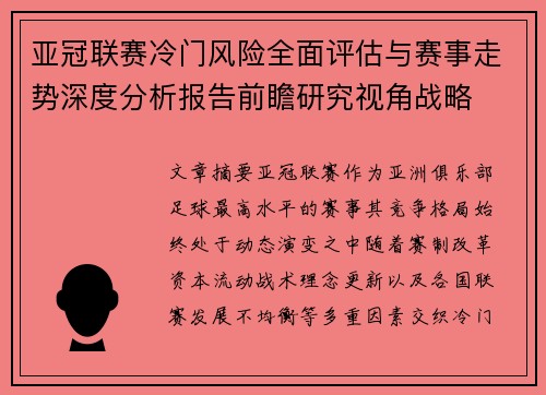 亚冠联赛冷门风险全面评估与赛事走势深度分析报告前瞻研究视角战略 亚冠联赛冷门风险全面评估与赛事走势深度分析报告前瞻研究视角战略