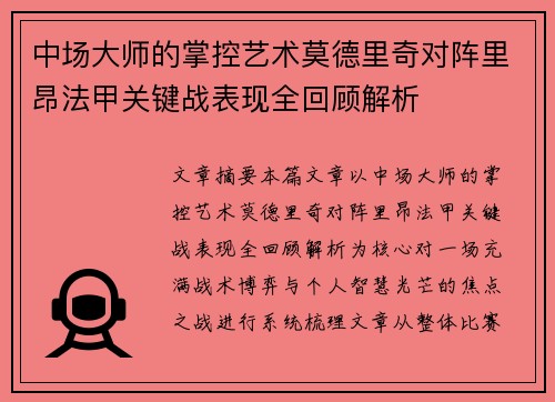 中场大师的掌控艺术莫德里奇对阵里昂法甲关键战表现全回顾解析 中场大师的掌控艺术莫德里奇对阵里昂法甲关键战表现全回顾解析