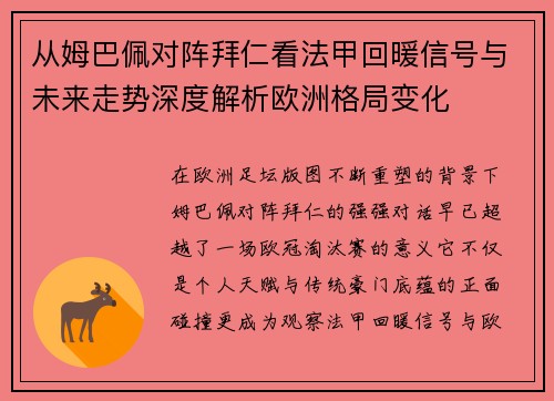 从姆巴佩对阵拜仁看法甲回暖信号与未来走势深度解析欧洲格局变化 从姆巴佩对阵拜仁看法甲回暖信号与未来走势深度解析欧洲格局变化