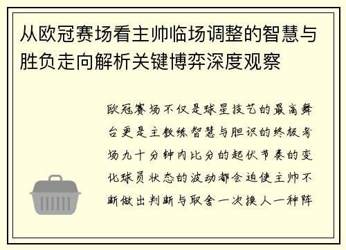 从欧冠赛场看主帅临场调整的智慧与胜负走向解析关键博弈深度观察 从欧冠赛场看主帅临场调整的智慧与胜负走向解析关键博弈深度观察