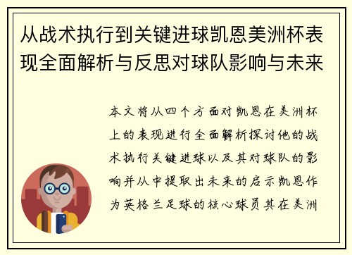 从战术执行到关键进球凯恩美洲杯表现全面解析与反思对球队影响与未来启示