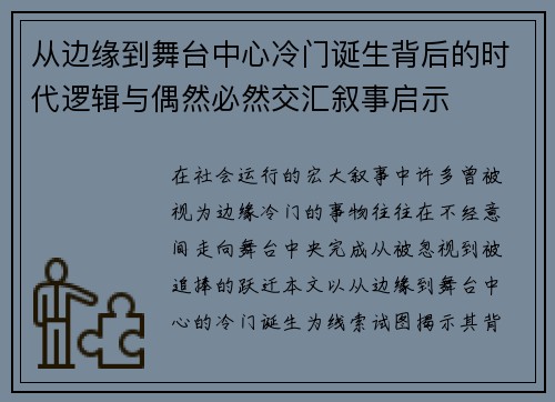 从边缘到舞台中心冷门诞生背后的时代逻辑与偶然必然交汇叙事启示