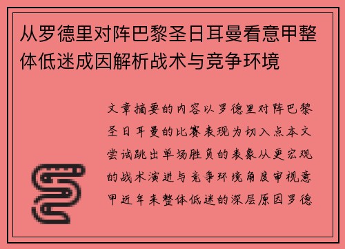 从罗德里对阵巴黎圣日耳曼看意甲整体低迷成因解析战术与竞争环境