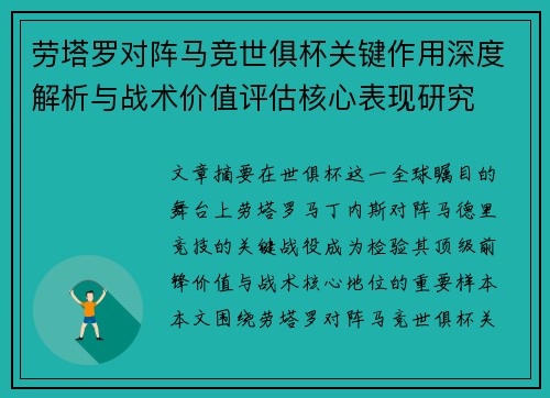 劳塔罗对阵马竞世俱杯关键作用深度解析与战术价值评估核心表现研究