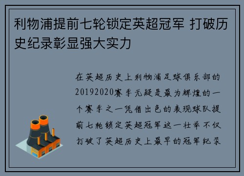 利物浦提前七轮锁定英超冠军 打破历史纪录彰显强大实力 利物浦提前七轮锁定英超冠军 打破历史纪录彰显强大实力
