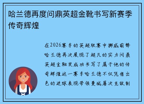 哈兰德再度问鼎英超金靴书写新赛季传奇辉煌 哈兰德再度问鼎英超金靴书写新赛季传奇辉煌