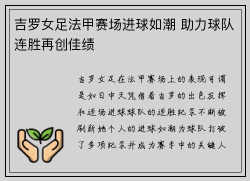吉罗女足法甲赛场进球如潮 助力球队连胜再创佳绩 吉罗女足法甲赛场进球如潮 助力球队连胜再创佳绩