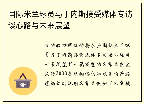 国际米兰球员马丁内斯接受媒体专访谈心路与未来展望