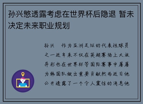 孙兴慜透露考虑在世界杯后隐退 暂未决定未来职业规划