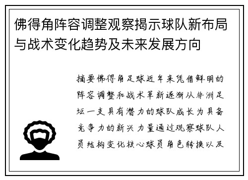 佛得角阵容调整观察揭示球队新布局与战术变化趋势及未来发展方向