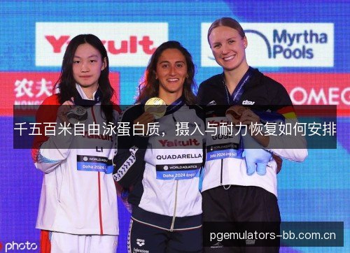 千五百米自由泳蛋白质,摄入与耐力恢复如何安排 千五百米自由泳蛋白质,摄入与耐力恢复如何安排