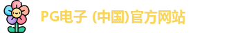 PG模拟器